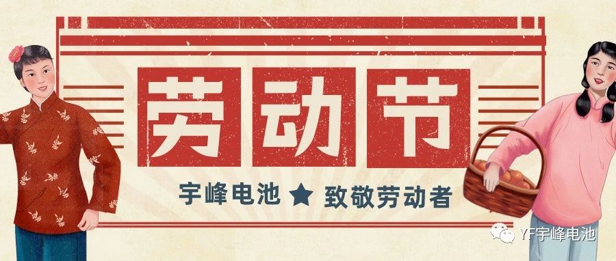 YUFENG 宇峰電池｜熱愛工作的你們，辛苦了！